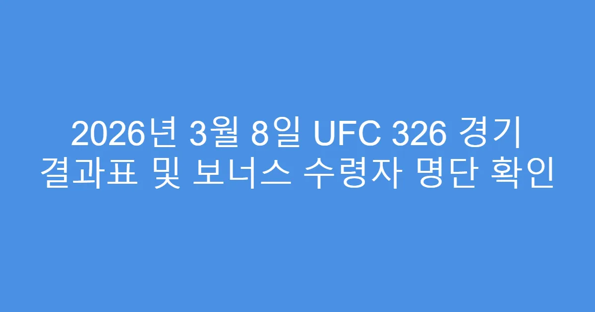 2026년 3월 8일 UFC 326 경기 결과표 및 보너스 수령자 명단 확인