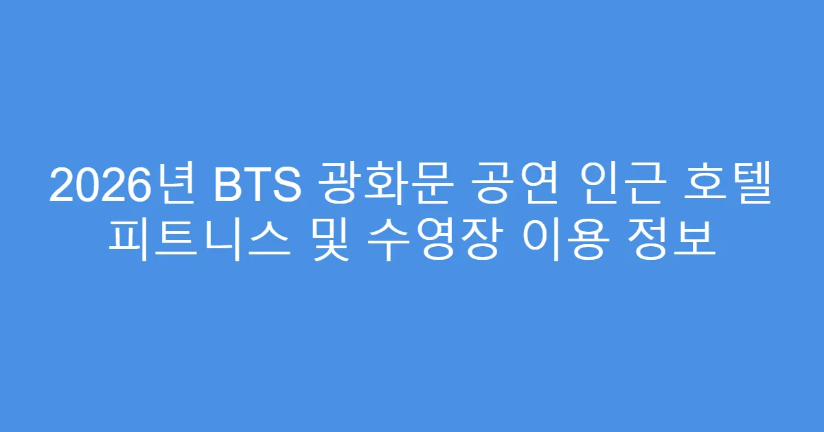 2026년 BTS 광화문 공연 인근 호텔 피트니스 및 수영장 이용 정보