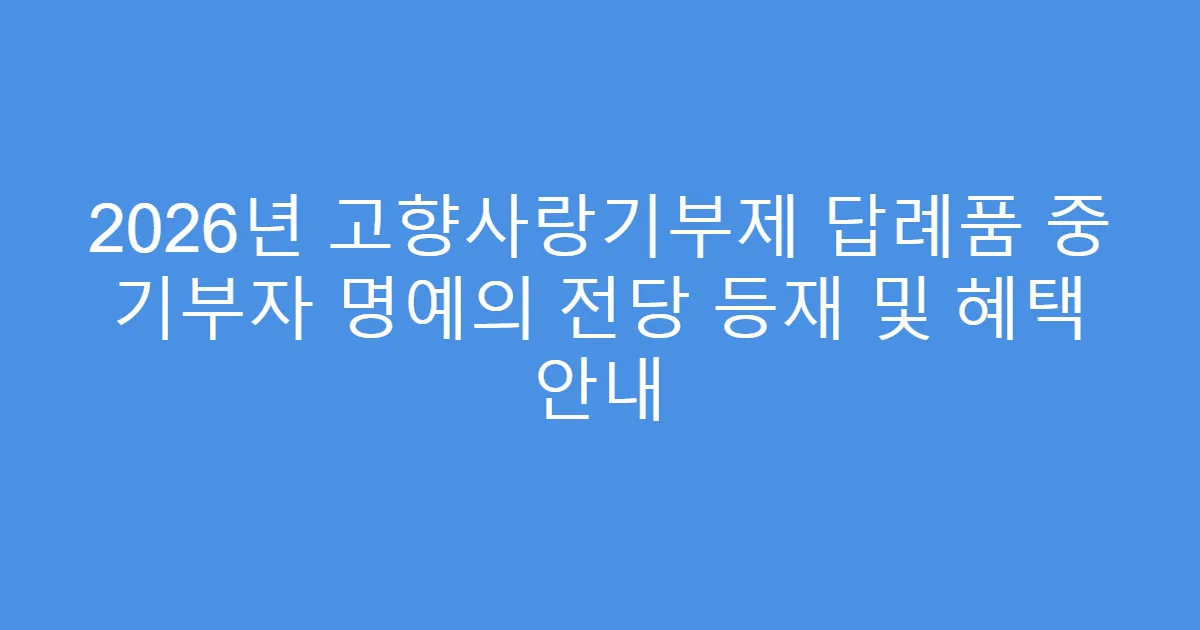 2026년 고향사랑기부제 답례품 중 기부자 명예의 전당 등재 및 혜택 안내