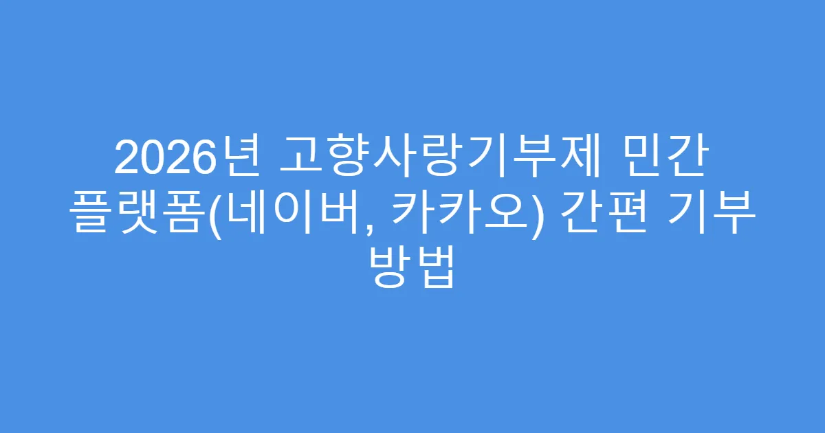 2026년 고향사랑기부제 민간 플랫폼(네이버, 카카오) 간편 기부 방법