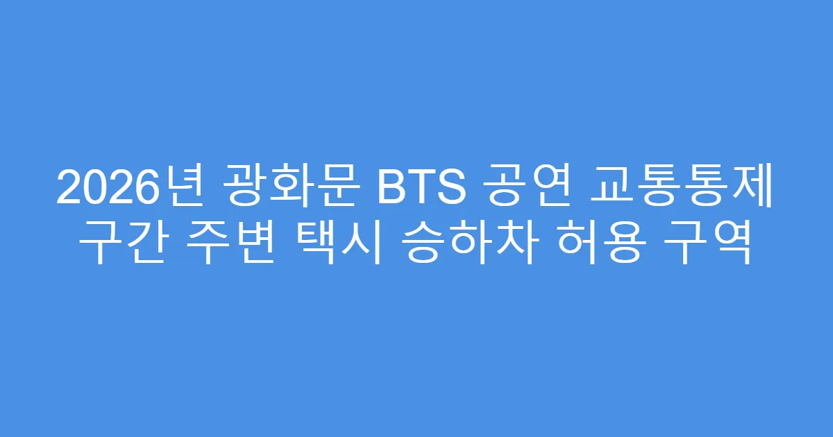 2026년 광화문 BTS 공연 교통통제 구간 주변 택시 승하차 허용 구역