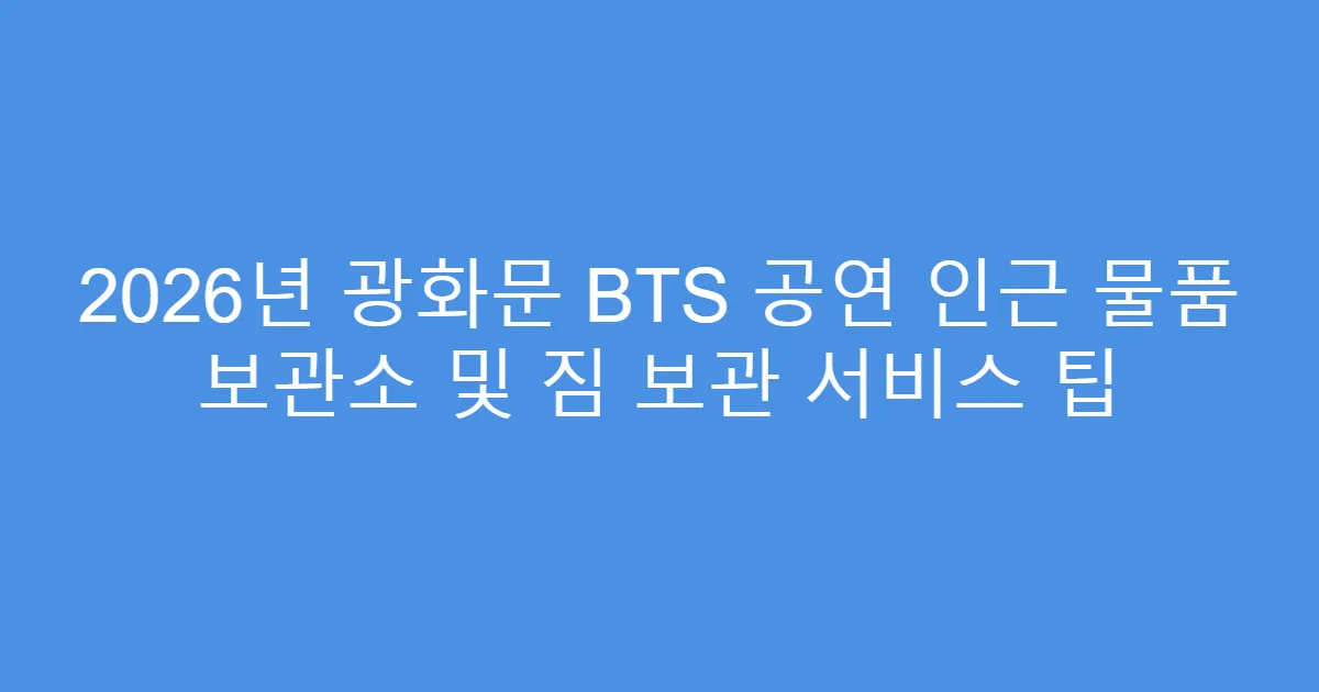 2026년 광화문 BTS 공연 인근 물품 보관소 및 짐 보관 서비스 팁