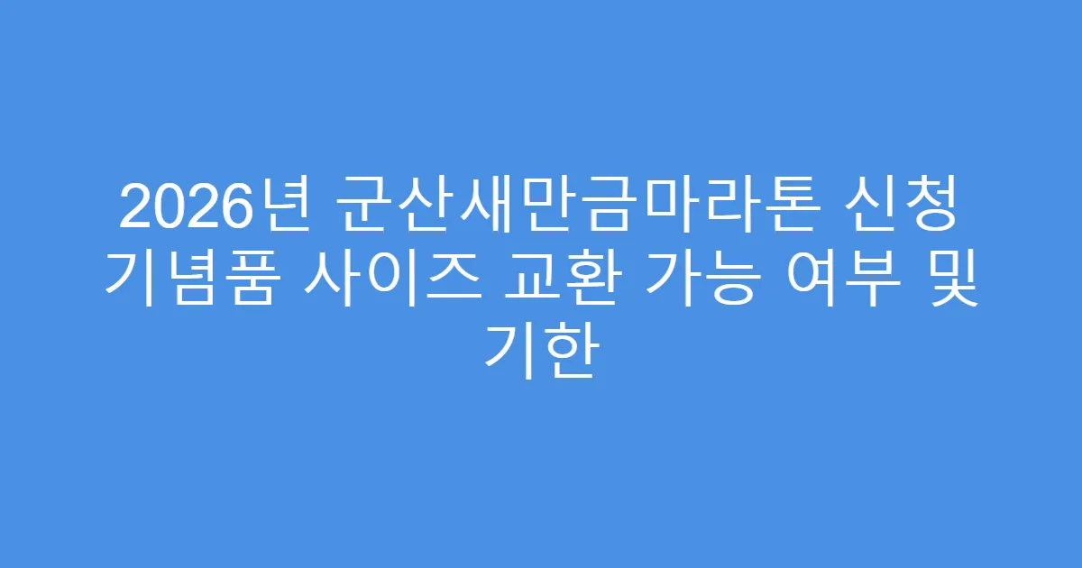 2026년 군산새만금마라톤 신청 기념품 사이즈 교환 가능 여부 및 기한