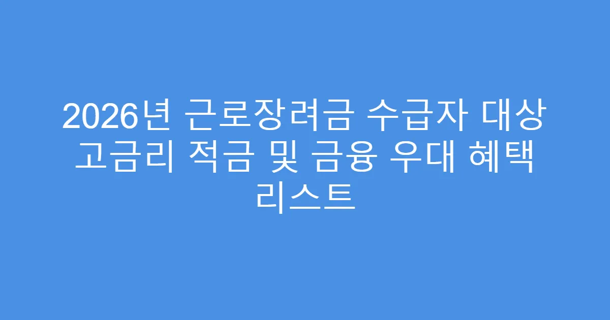 2026년 근로장려금 수급자 대상 고금리 적금 및 금융 우대 혜택 리스트
