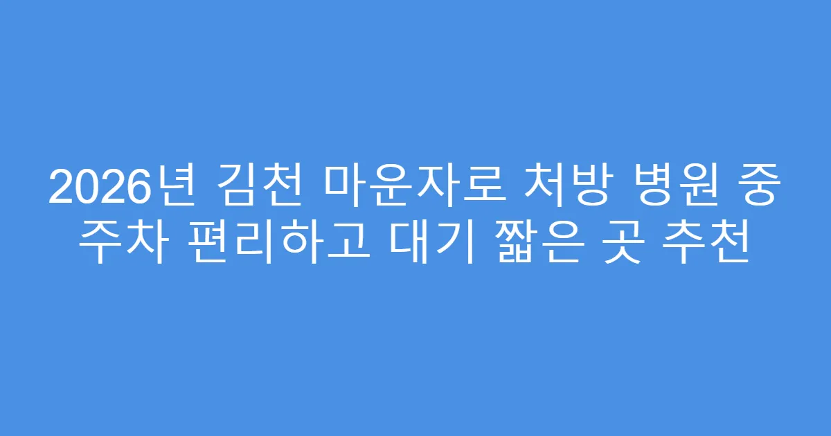 2026년 김천 마운자로 처방 병원 중 주차 편리하고 대기 짧은 곳 추천
