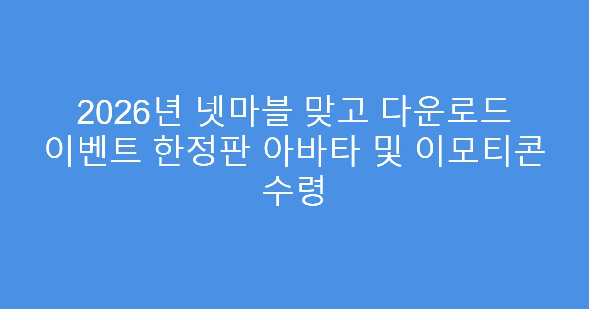 2026년 넷마블 맞고 다운로드 이벤트 한정판 아바타 및 이모티콘 수령