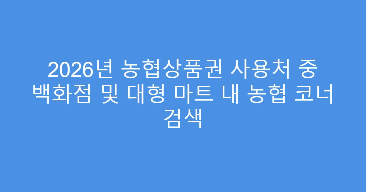 2026년 농협상품권 사용처 중 백화점 및 대형 마트 내 농협 코너 검색