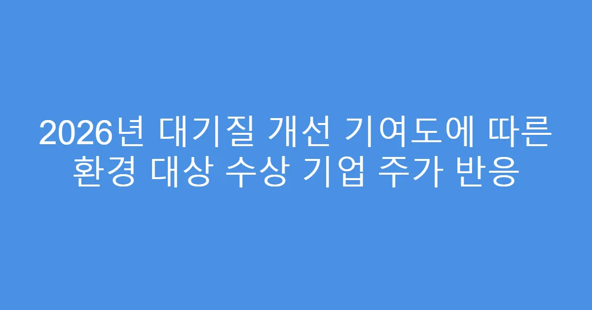 2026년 대기질 개선 기여도에 따른 환경 대상 수상 기업 주가 반응