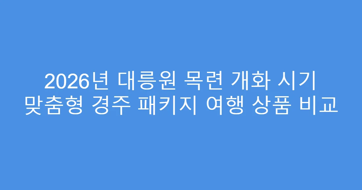 2026년 대릉원 목련 개화 시기 맞춤형 경주 패키지 여행 상품 비교