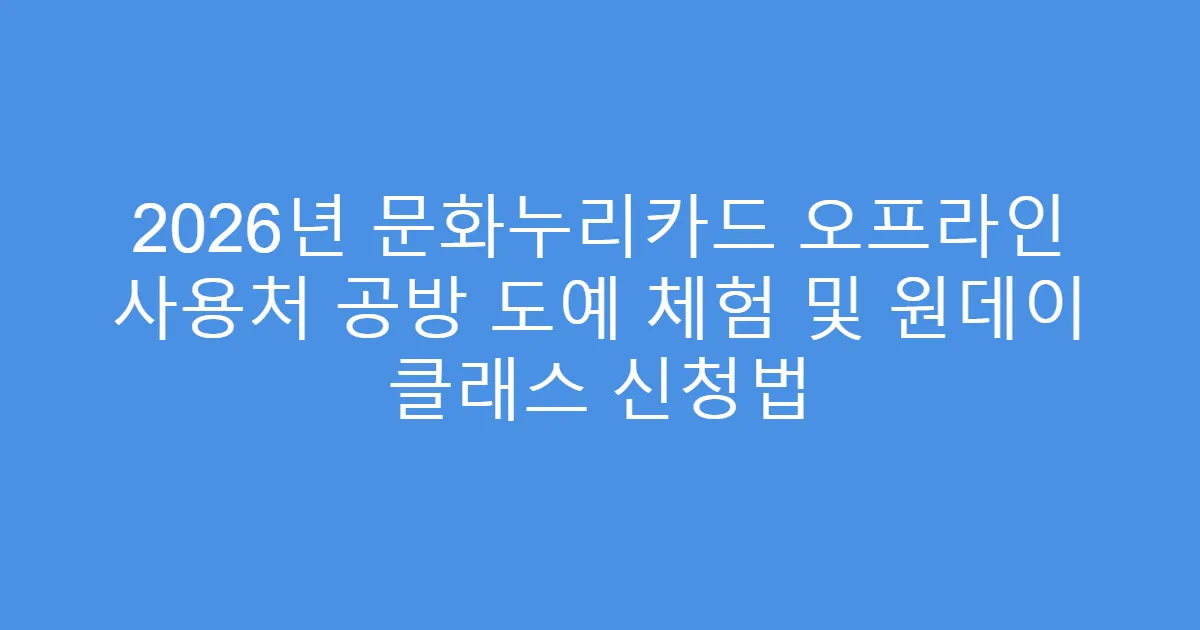2026년 문화누리카드 오프라인 사용처 공방 도예 체험 및 원데이 클래스 신청법