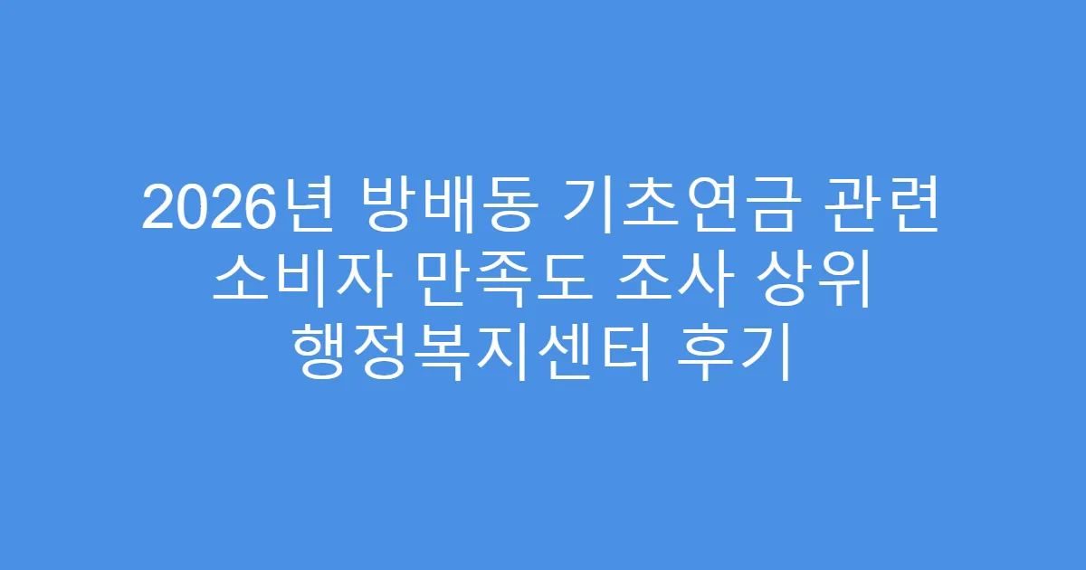 2026년 방배동 기초연금 관련 소비자 만족도 조사 상위 행정복지센터 후기