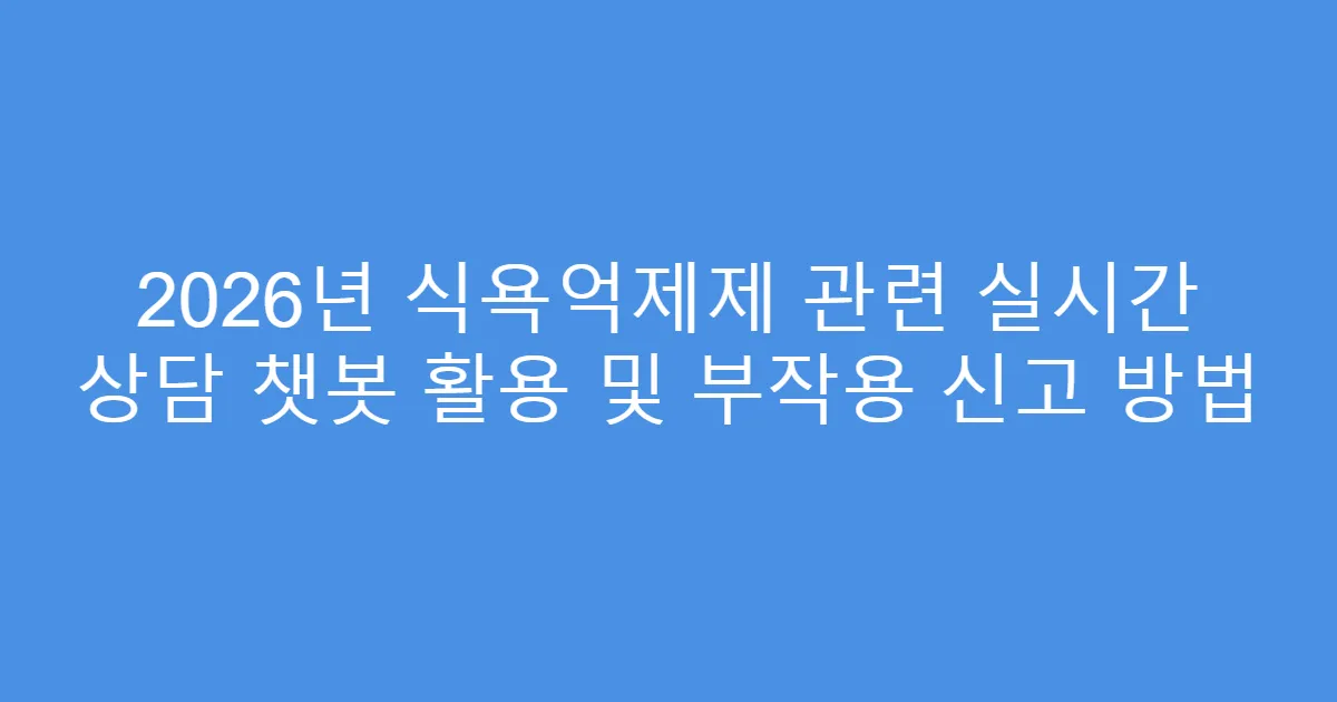 2026년 식욕억제제 관련 실시간 상담 챗봇 활용 및 부작용 신고 방법