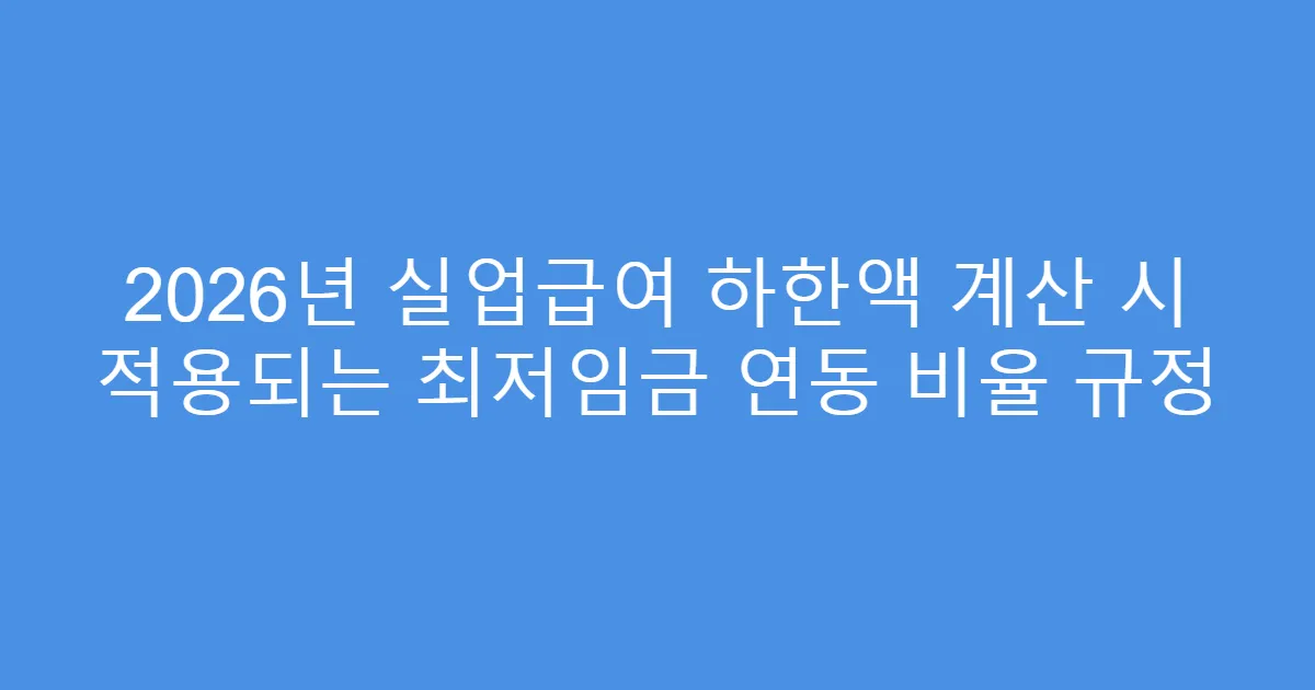 2026년 실업급여 하한액 계산 시 적용되는 최저임금 연동 비율 규정