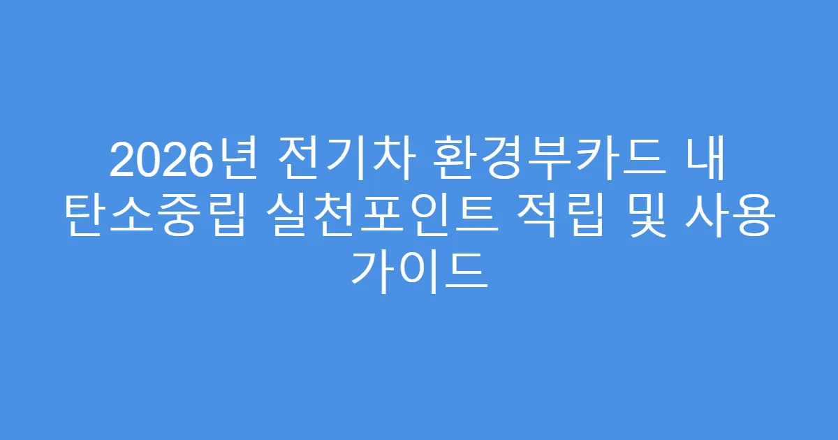 2026년 전기차 환경부카드 내 탄소중립 실천포인트 적립 및 사용 가이드