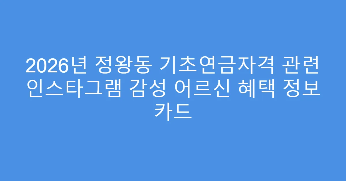 2026년 정왕동 기초연금자격 관련 인스타그램 감성 어르신 혜택 정보 카드