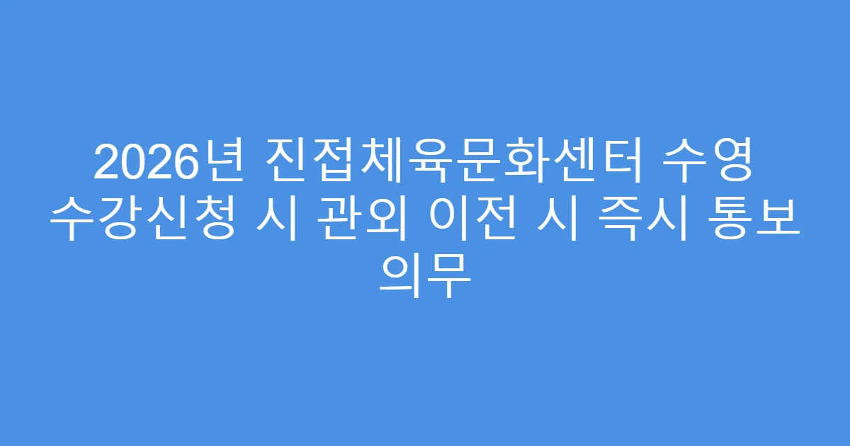 2026년 진접체육문화센터 수영 수강신청 시 관외 이전 시 즉시 통보 의무