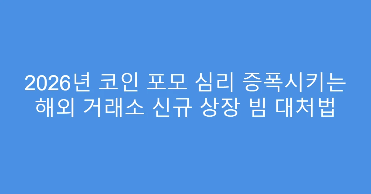 2026년 코인 포모 심리 증폭시키는 해외 거래소 신규 상장 빔 대처법