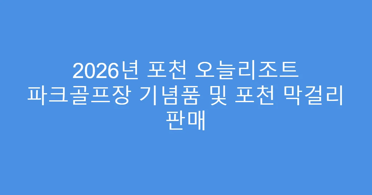 2026년 포천 오늘리조트 파크골프장 기념품 및 포천 막걸리 판매