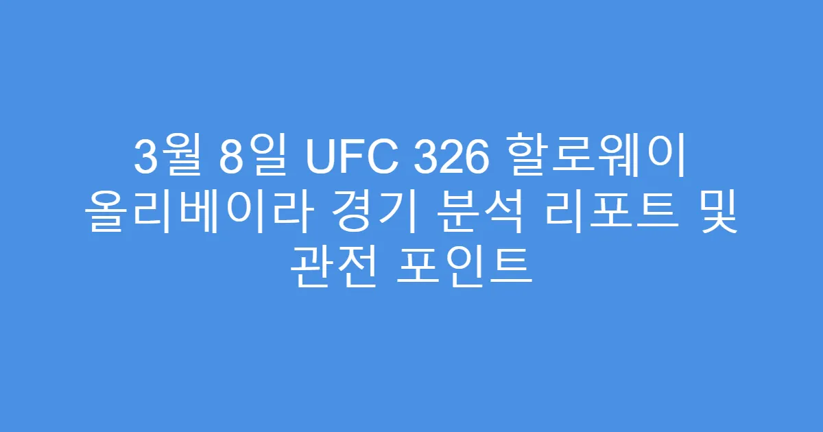 3월 8일 UFC 326 할로웨이 올리베이라 경기 분석 리포트 및 관전 포인트