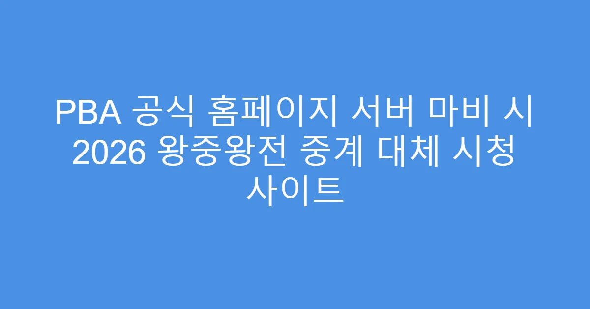 PBA 공식 홈페이지 서버 마비 시 2026 왕중왕전 중계 대체 시청 사이트