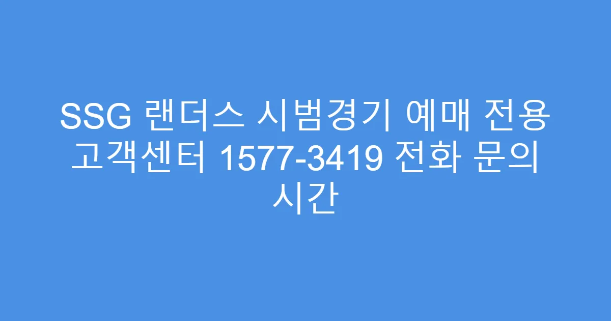 SSG 랜더스 시범경기 예매 전용 고객센터 1577-3419 전화 문의 시간