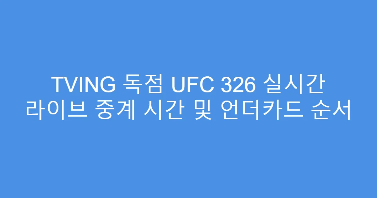 TVING 독점 UFC 326 실시간 라이브 중계 시간 및 언더카드 순서