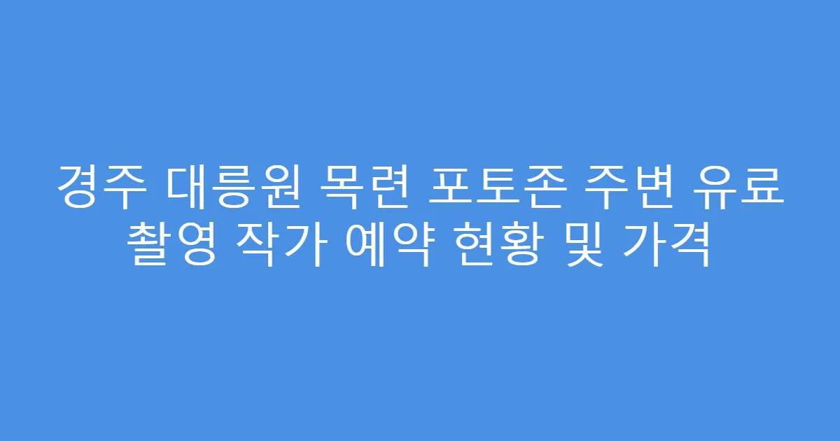 경주 대릉원 목련 포토존 주변 유료 촬영 작가 예약 현황 및 가격