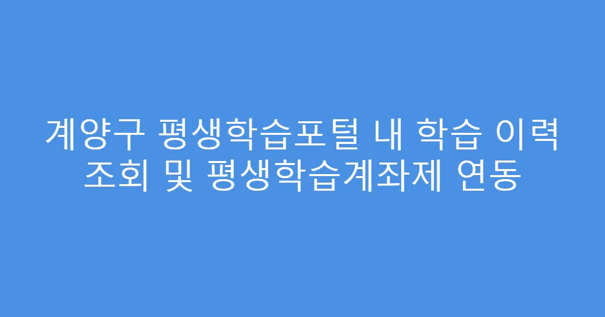 계양구 평생학습포털 내 학습 이력 조회 및 평생학습계좌제 연동