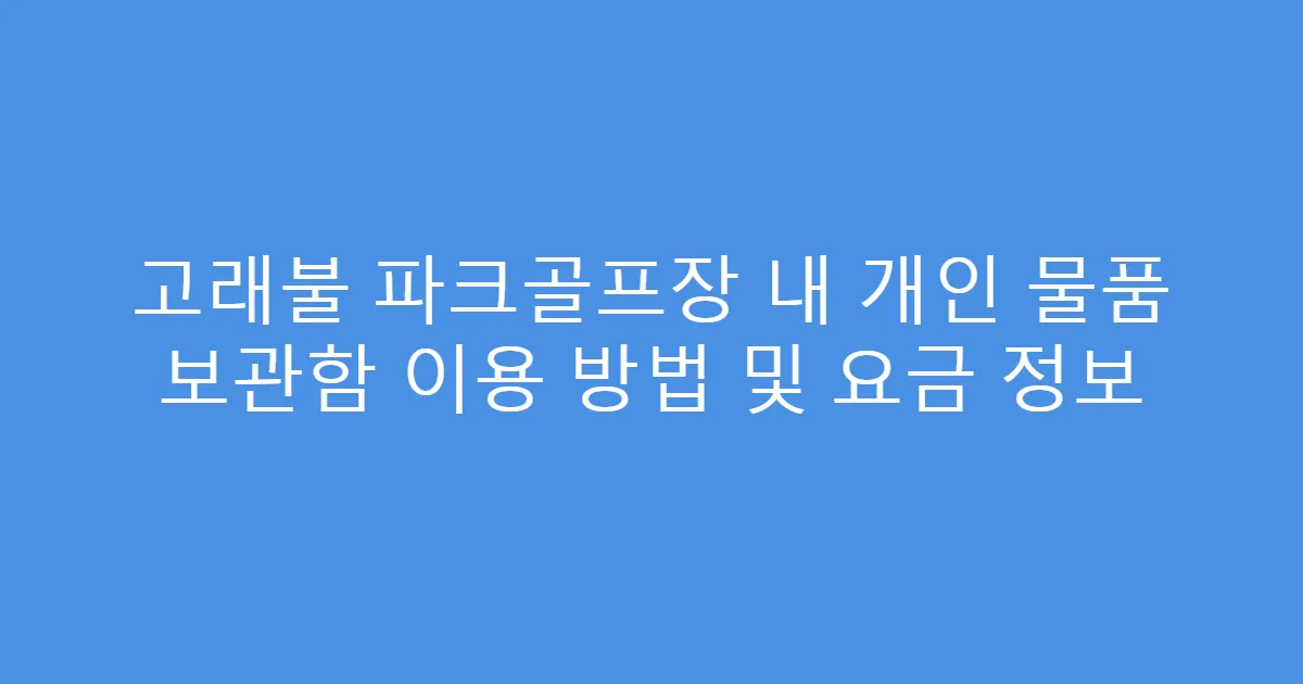 고래불 파크골프장 내 개인 물품 보관함 이용 방법 및 요금 정보