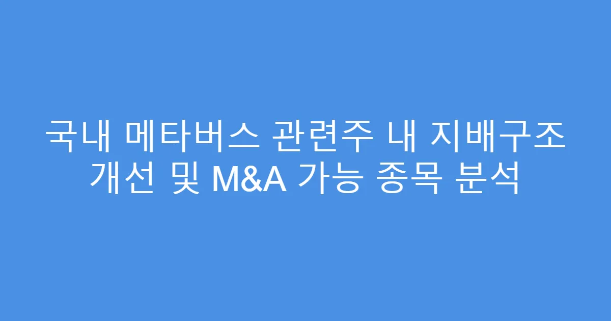 국내 메타버스 관련주 내 지배구조 개선 및 M&A 가능 종목 분석