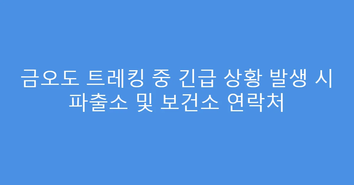 금오도 트레킹 중 긴급 상황 발생 시 파출소 및 보건소 연락처