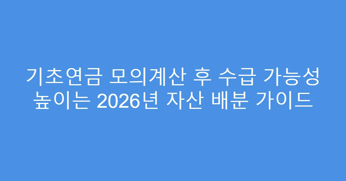 기초연금 모의계산 후 수급 가능성 높이는 2026년 자산 배분 가이드