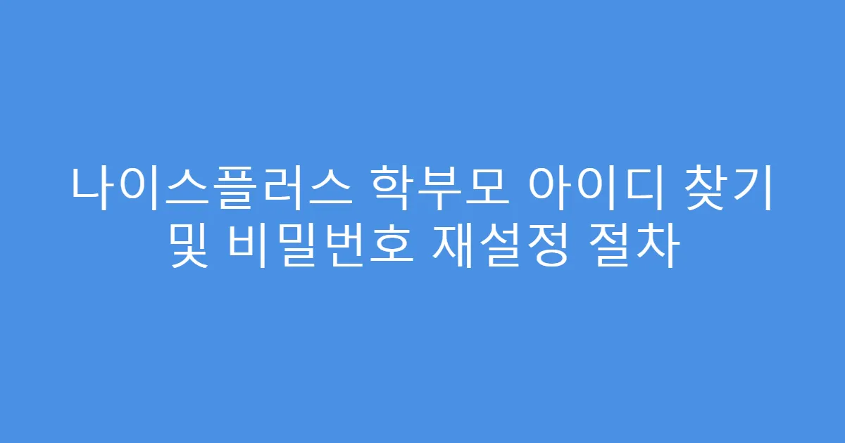 나이스플러스 학부모 아이디 찾기 및 비밀번호 재설정 절차