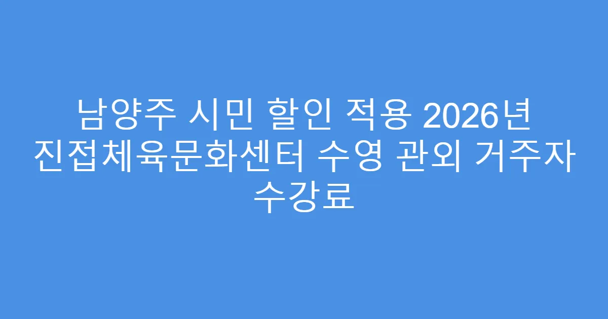 남양주 시민 할인 적용 2026년 진접체육문화센터 수영 관외 거주자 수강료