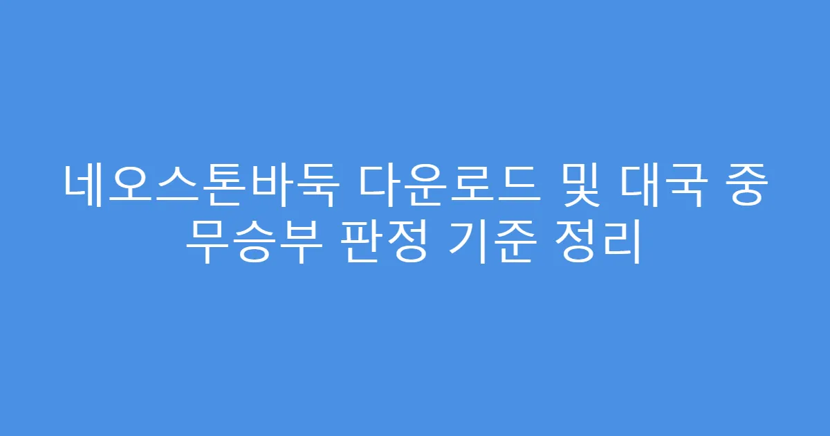 네오스톤바둑 다운로드 및 대국 중 무승부 판정 기준 정리