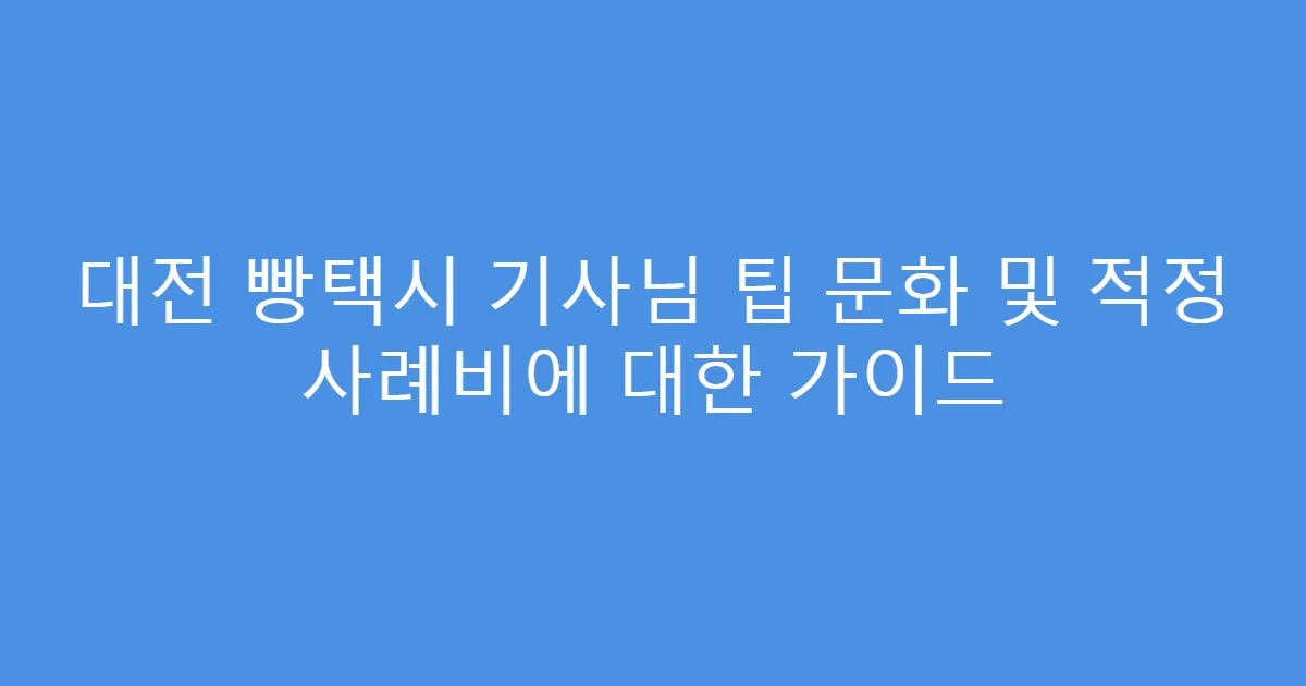 대전 빵택시 기사님 팁 문화 및 적정 사례비에 대한 가이드
