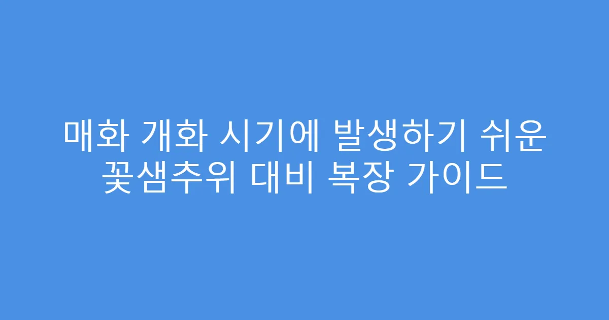 매화 개화 시기에 발생하기 쉬운 꽃샘추위 대비 복장 가이드
