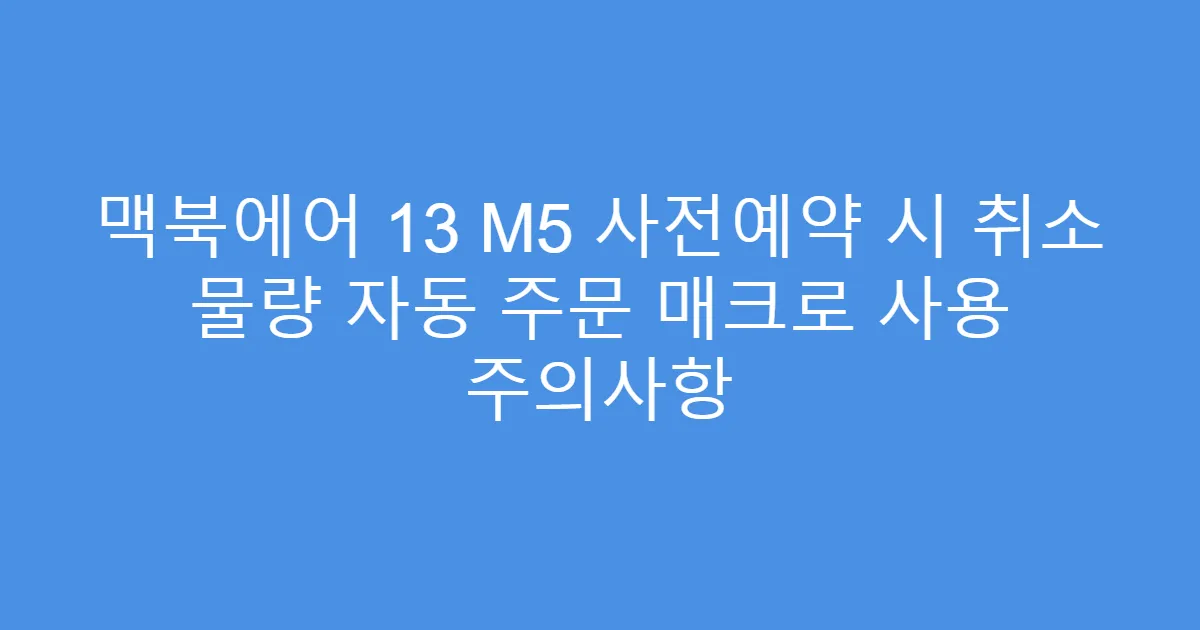 맥북에어 13 M5 사전예약 시 취소 물량 자동 주문 매크로 사용 주의사항