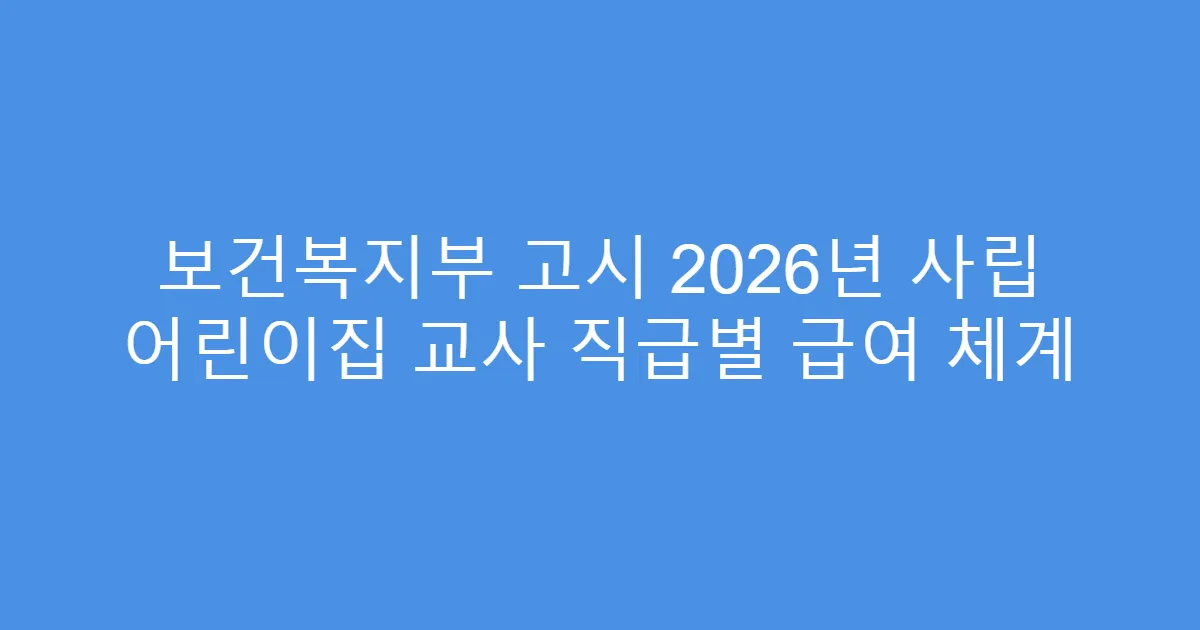 보건복지부 고시 2026년 사립 어린이집 교사 직급별 급여 체계