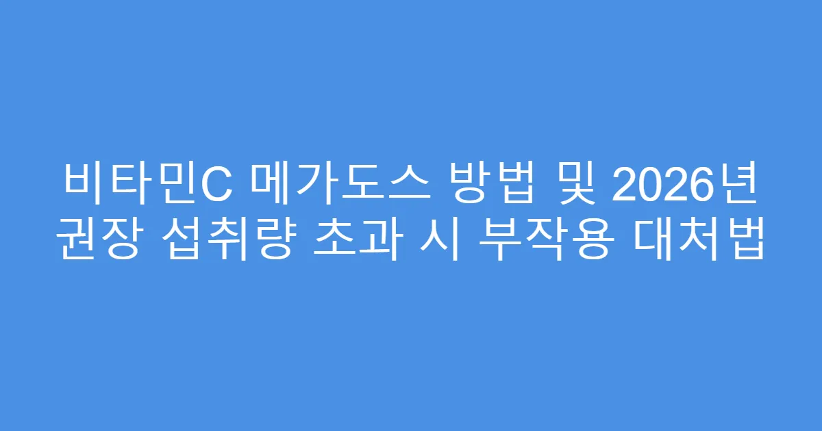 비타민C 메가도스 방법 및 2026년 권장 섭취량 초과 시 부작용 대처법