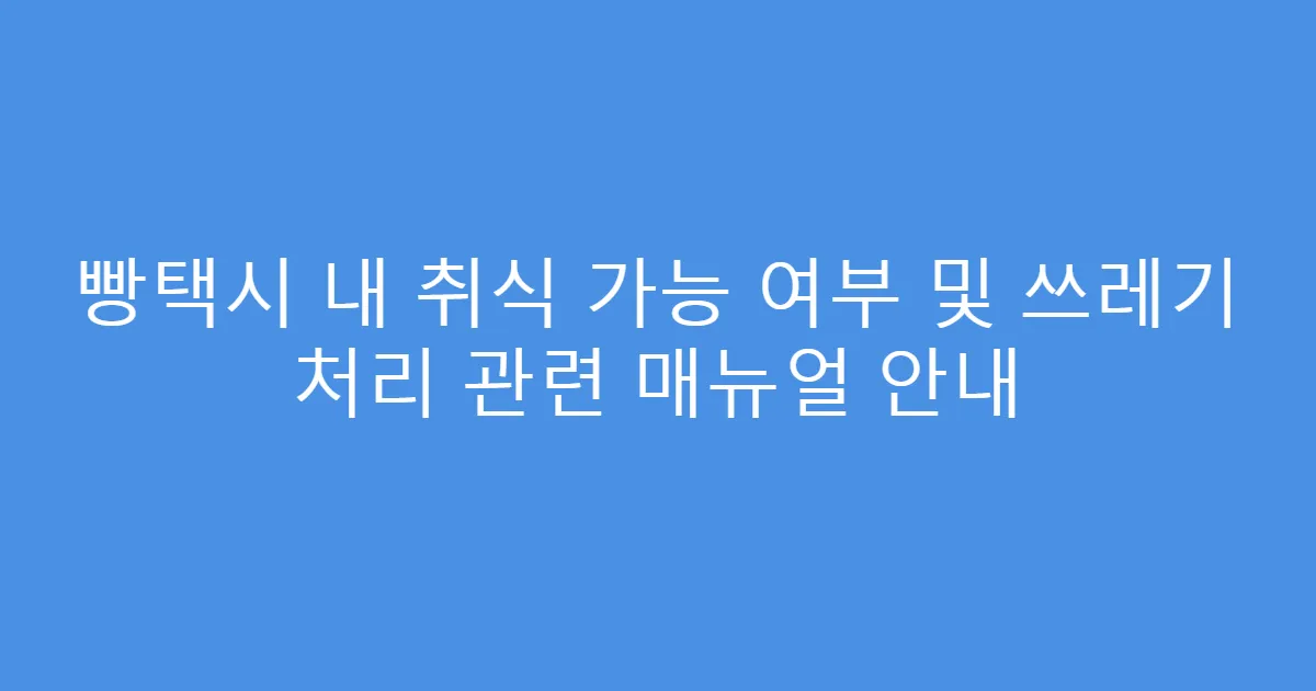 빵택시 내 취식 가능 여부 및 쓰레기 처리 관련 매뉴얼 안내