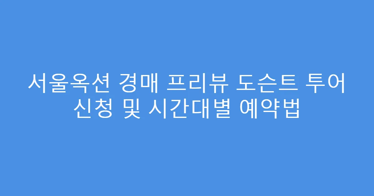서울옥션 경매 프리뷰 도슨트 투어 신청 및 시간대별 예약법