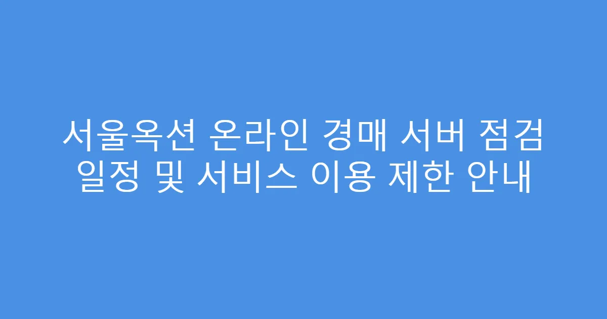 서울옥션 온라인 경매 서버 점검 일정 및 서비스 이용 제한 안내