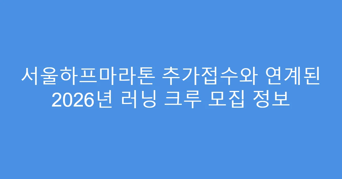 서울하프마라톤 추가접수와 연계된 2026년 러닝 크루 모집 정보