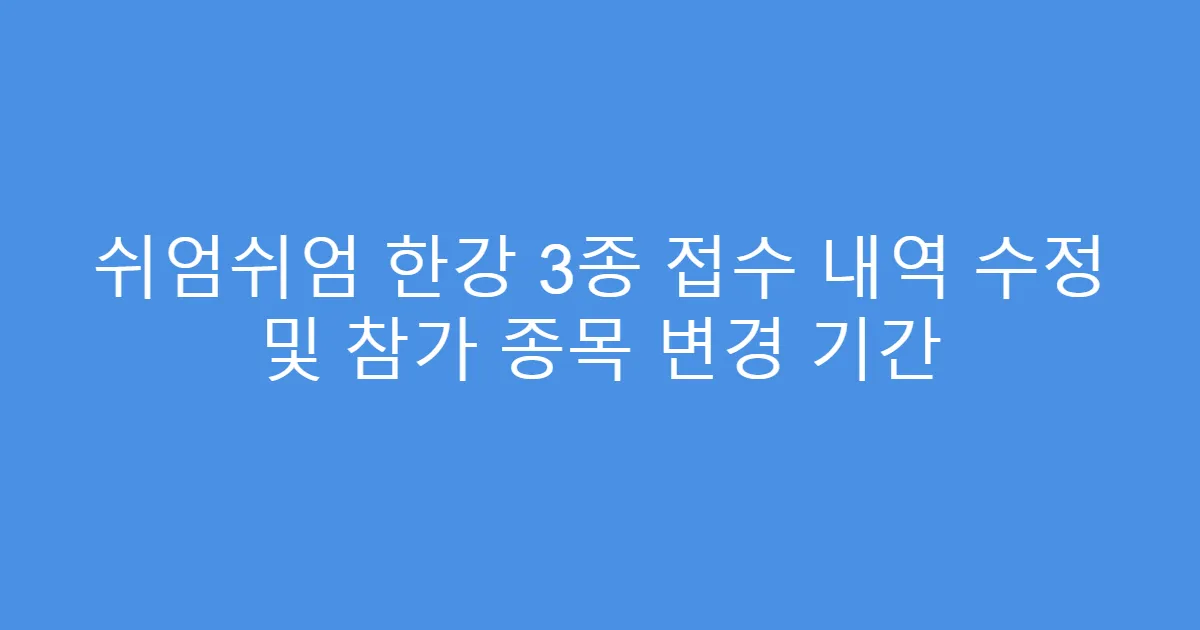 쉬엄쉬엄 한강 3종 접수 내역 수정 및 참가 종목 변경 기간