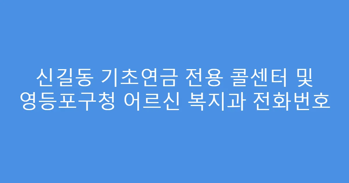 신길동 기초연금 전용 콜센터 및 영등포구청 어르신 복지과 전화번호