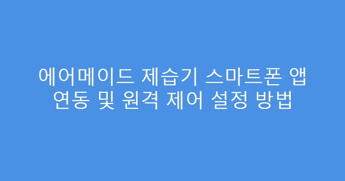 에어메이드 제습기 스마트폰 앱 연동 및 원격 제어 설정 방법