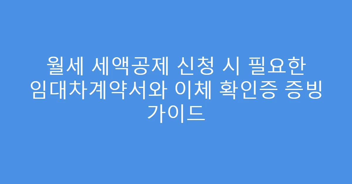월세 세액공제 신청 시 필요한 임대차계약서와 이체 확인증 증빙 가이드