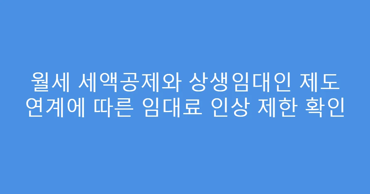 월세 세액공제와 상생임대인 제도 연계에 따른 임대료 인상 제한 확인