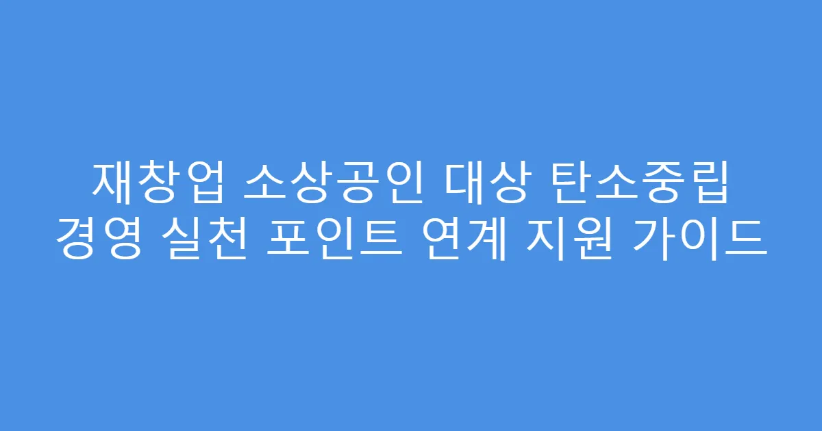 재창업 소상공인 대상 탄소중립 경영 실천 포인트 연계 지원 가이드